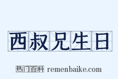 西叔兄生日是什么意思的图片